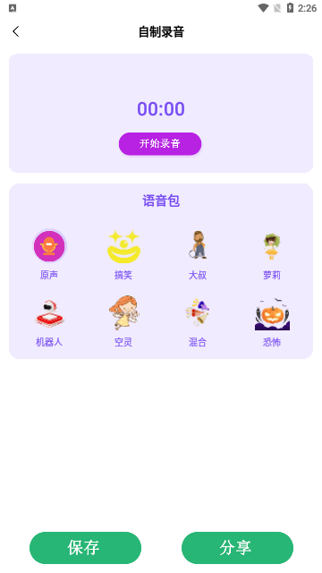手机专业语音变声器App免费版