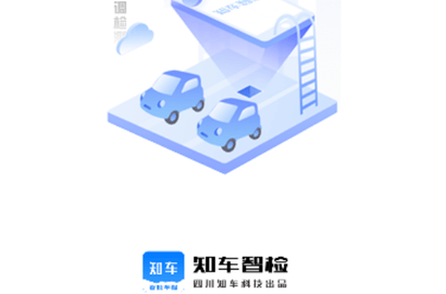 知车智检官方版