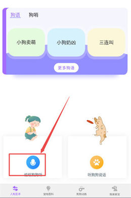 狗语翻译器无限制版