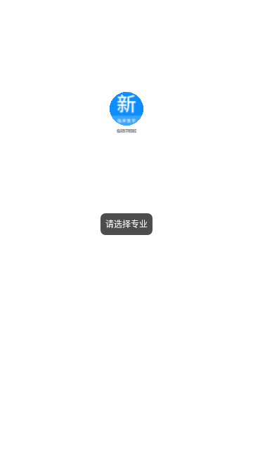临床医学新题库App最新版