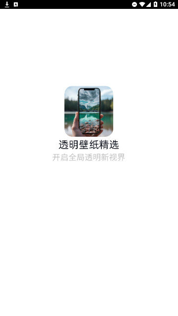 透明壁纸精选官方版