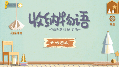 收纳物语无限体力版