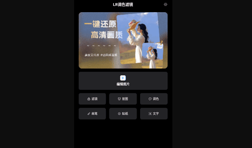 LR调色滤镜App手机版