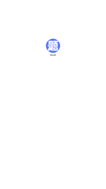 繁墨云题库App手机版