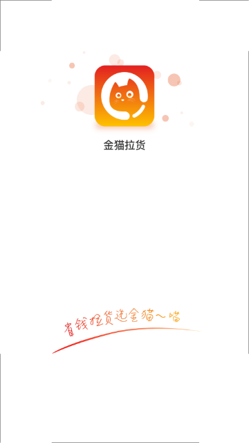 金猫拉货App官方版