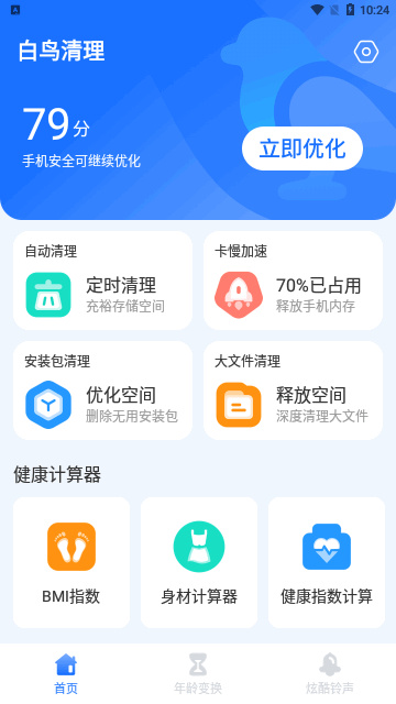 白鸟清理App安卓版