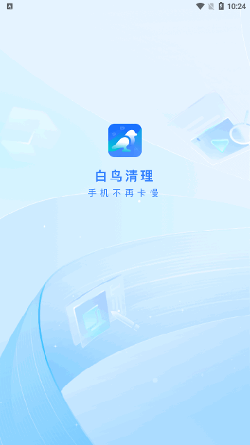 白鸟清理App安卓版