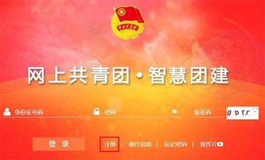 网上共青团智慧团建官方版