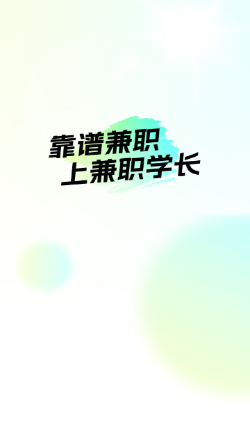 兼职学长2024最新版