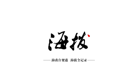 海拔新闻2023最新版