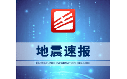 地震速报2023最新版