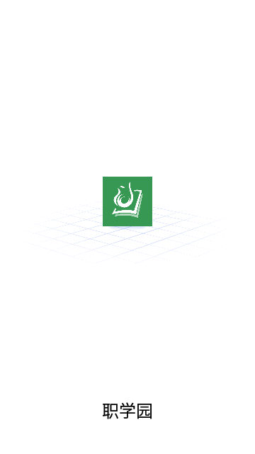 职学园App手机版