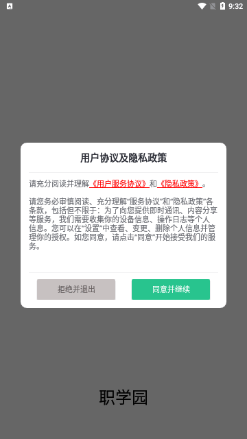 职学园App手机版