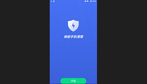 蚂蚁手机清理官方版