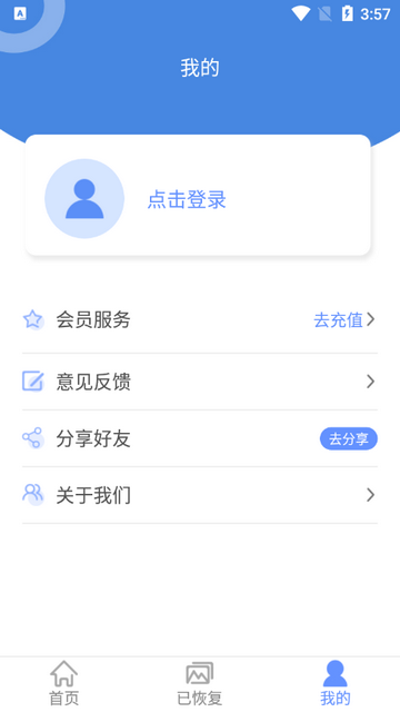 一键数据恢复免费版