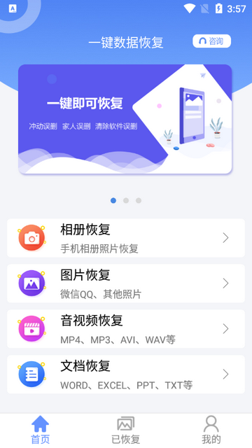 一键数据恢复免费版