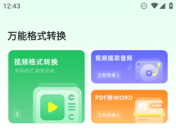 万能格式转换器专业版
