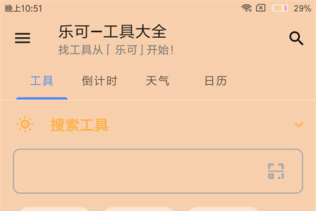 乐可工具箱手机版