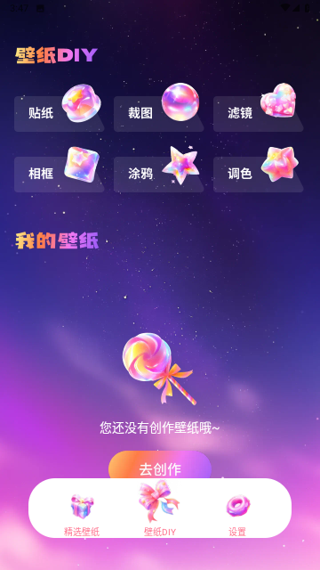 糖趣壁纸无广告版