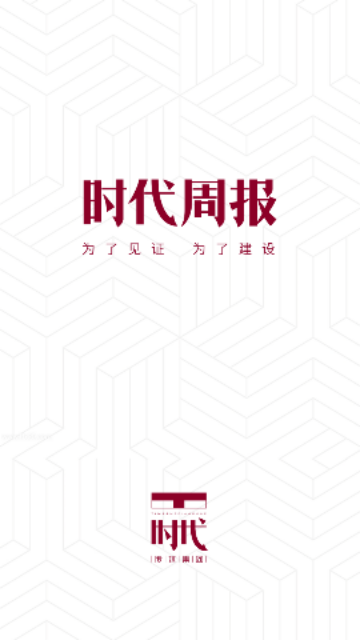 时代周报免费版
