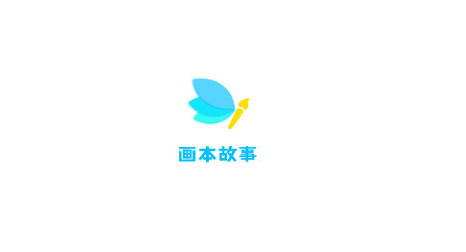 画本故事官方版