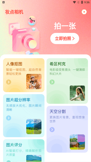 妆点相机App手机版