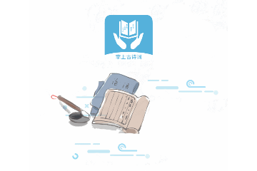 掌上古诗词官方版