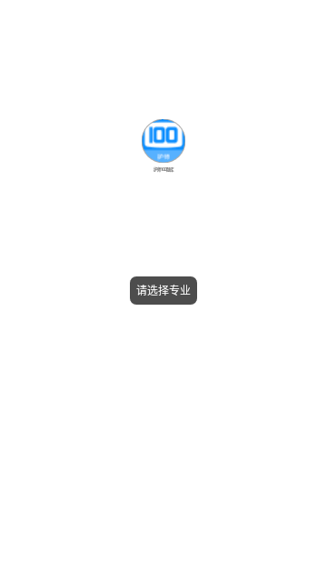 护师100题库App安卓版