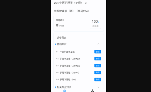 护师100题库App安卓版