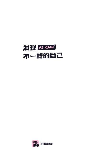 爱炫相机最新版