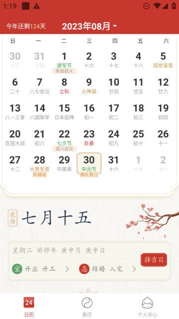 事事顺历手机版