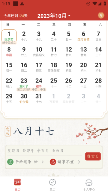 事事顺历手机版