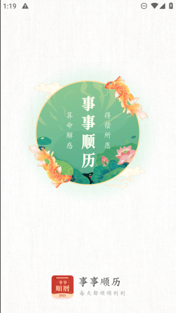 事事顺历手机版