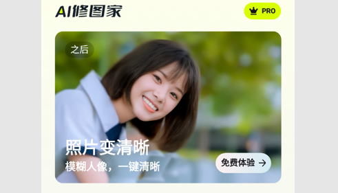AI修图家PRO版
