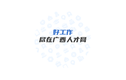 广西人才网2025最新版