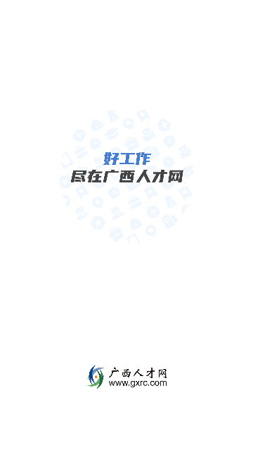 广西人才网2025最新版