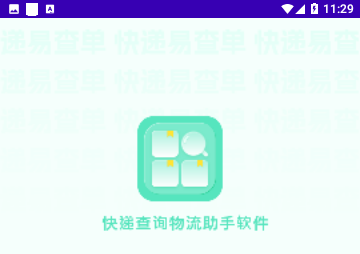 快递查询物流助手软件官方版