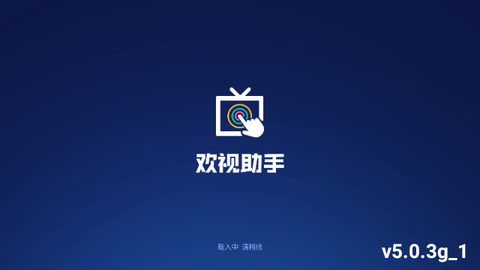 欢视助手2024最新版
