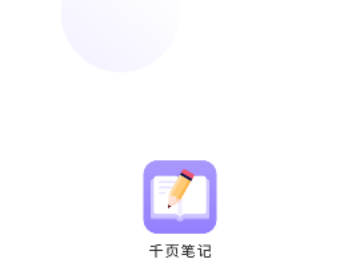 千页笔记加密备忘录免费版