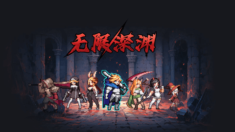 无限深渊内购修改版