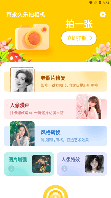京永久乐拍相机App安卓版