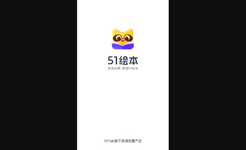 51绘本App官方版