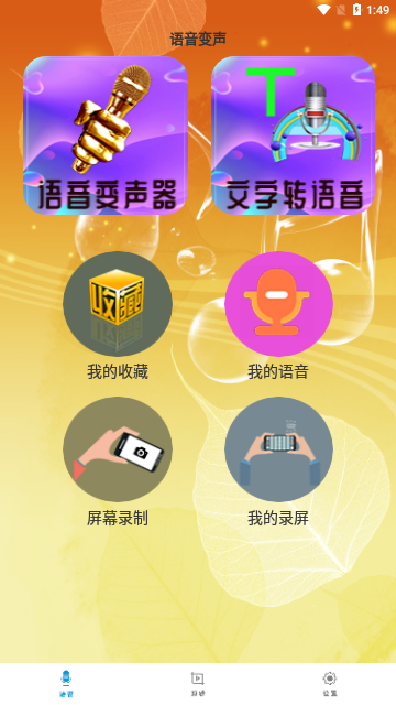 御姐变声器App最新版