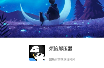 烦恼解压器手机版