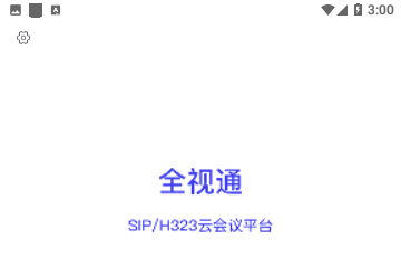全视通云会议官方版