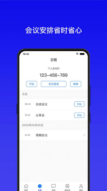 全视通云会议官方版