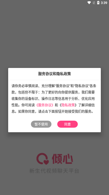倾心密聊App安卓版