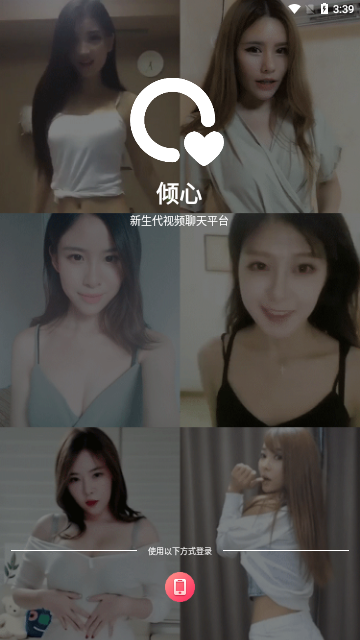 倾心密聊App安卓版