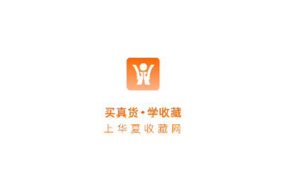 华夏收藏网2023最新版