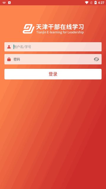 天津干部在线学习官方版